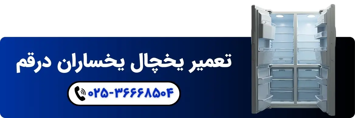 نمایندگی-تعمیرات-یخساران-قم