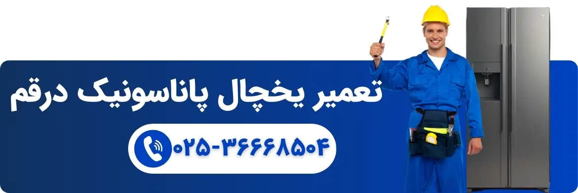 نماندگی-تعمیرات-پاناسونیک-در-قم