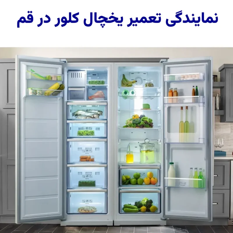 نمایندگی تعمیر یخچال کلور در قم و پردیسان حضوری در منزل