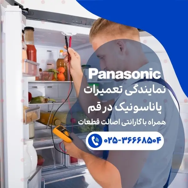 نمایندگی-تعمیرات-پاناسونیک-قم