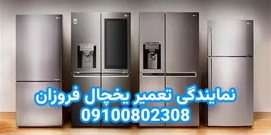 نمایندگی تعمیر یخچال فریزر فروزان در قم