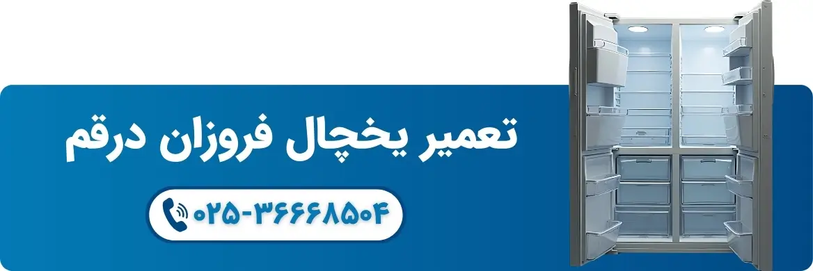 نمایندگی-تعمیرات-فروزان-در-قم