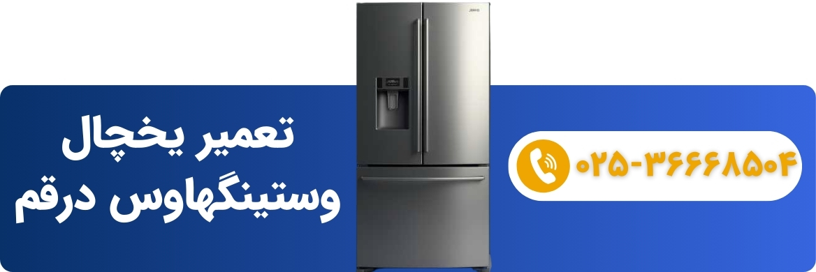 نمایندگی-تعمیر-وستینگهاوس -در-قم