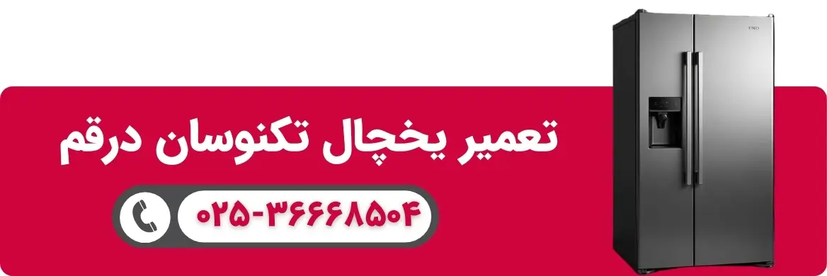 نمایندگی-تعمیرات-تکنوسان-در-قم