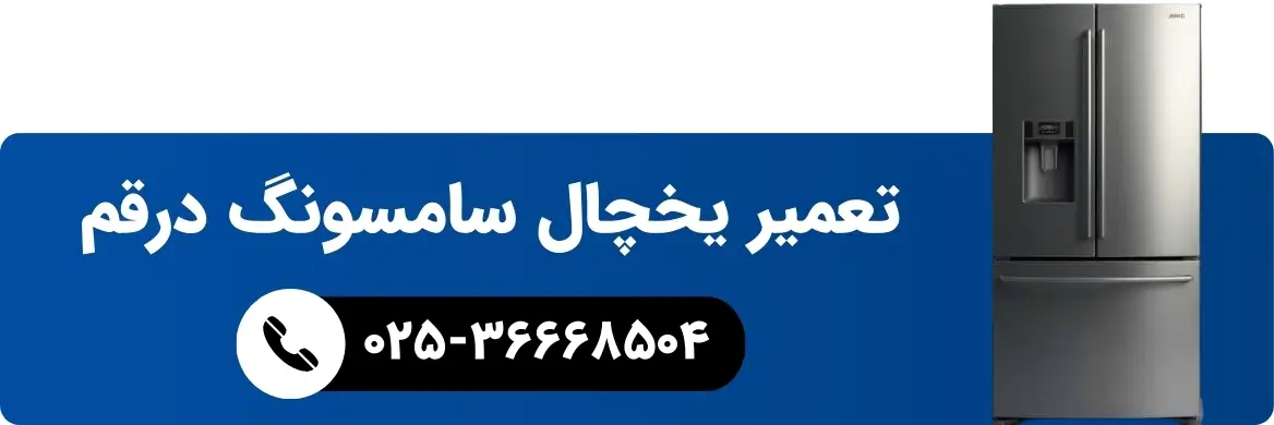 نمایندگی-تعمیرات-لوازم-خانگی-سامسونگ-قم