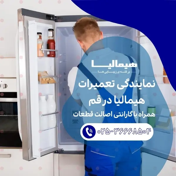 نمایندگی-تعمیرات-هیمالیا-در-قم